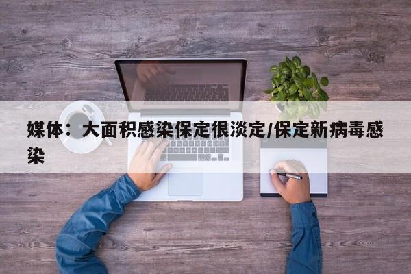 媒体：大面积感染保定很淡定/保定新病毒感染