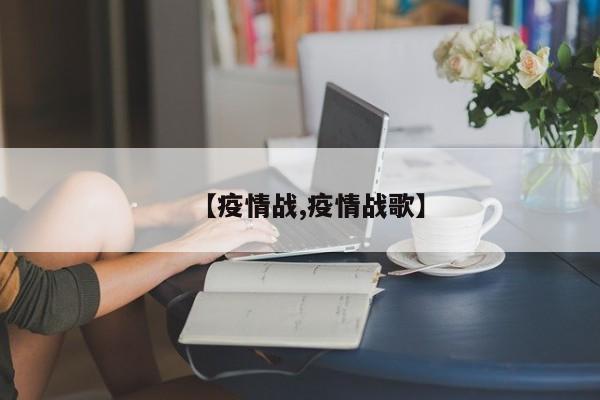 【疫情战,疫情战歌】