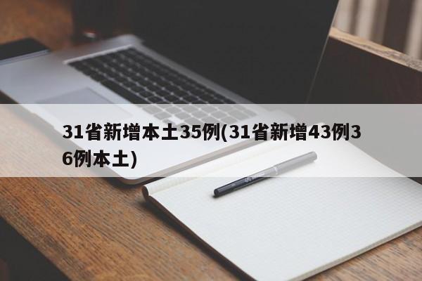 31省新增本土35例(31省新增43例36例本土)