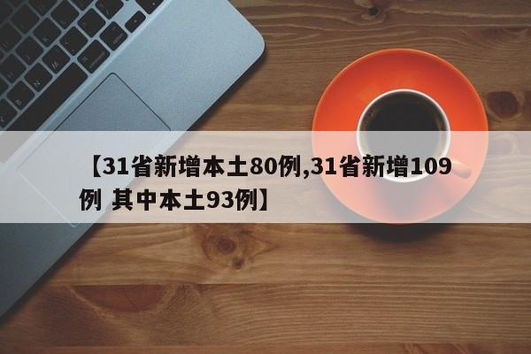 【31省新增本土80例,31省新增109例 其中本土93例】