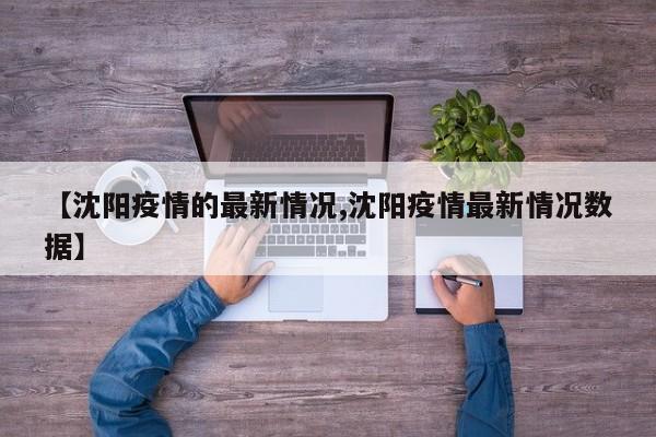 【沈阳疫情的最新情况,沈阳疫情最新情况数据】