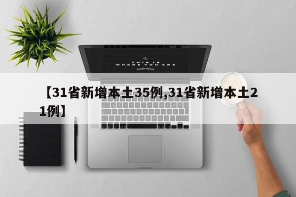 【31省新增本土35例,31省新增本土21例】