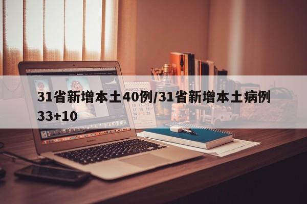 31省新增本土40例/31省新增本土病例33+10