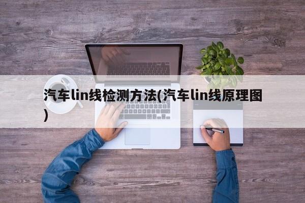 汽车lin线检测方法(汽车lin线原理图)