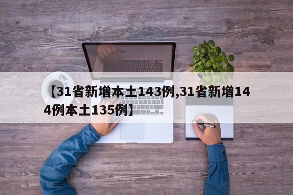 【31省新增本土143例,31省新增144例本土135例】
