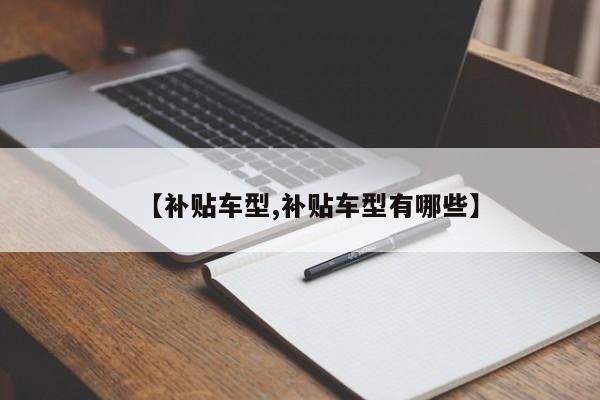 【补贴车型,补贴车型有哪些】