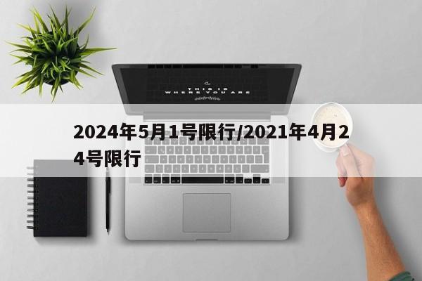 2024年5月1号限行/2021年4月24号限行