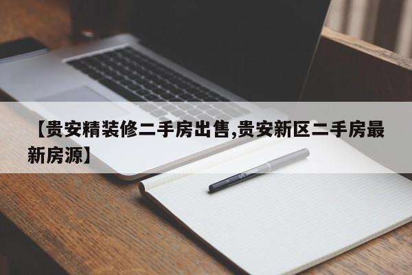 【贵安精装修二手房出售,贵安新区二手房最新房源】
