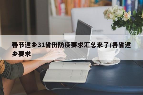 春节返乡31省份防疫要求汇总来了/各省返乡要求