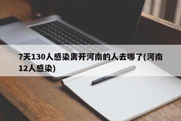 7天130人感染离开河南的人去哪了(河南12人感染)