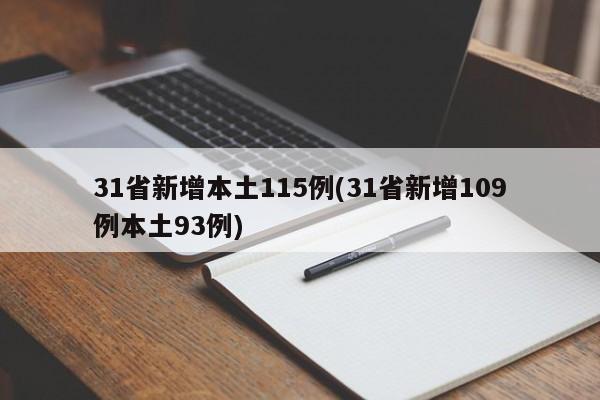 31省新增本土115例(31省新增109例本土93例)