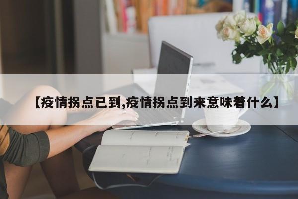【疫情拐点已到,疫情拐点到来意味着什么】