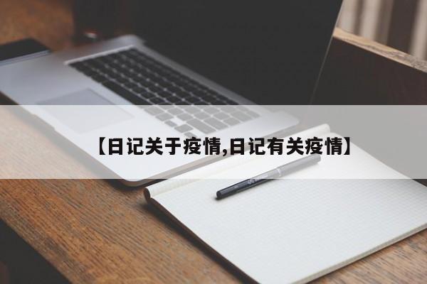 【日记关于疫情,日记有关疫情】