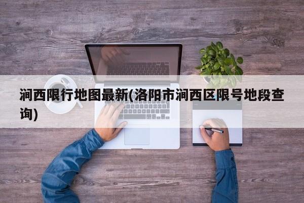 涧西限行地图最新(洛阳市涧西区限号地段查询)