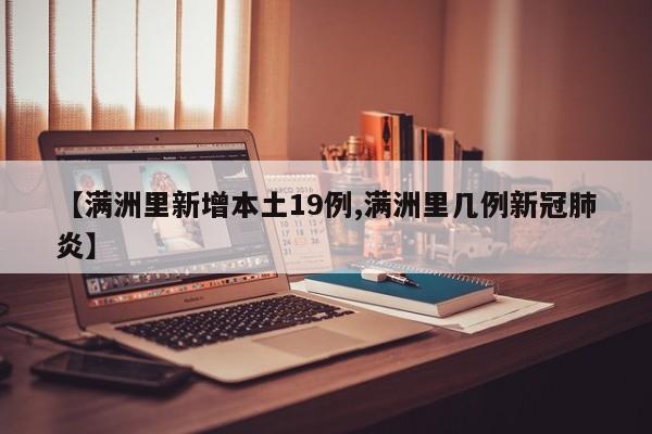 【满洲里新增本土19例,满洲里几例新冠肺炎】