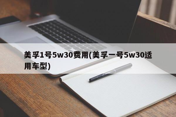 美孚1号5w30费用(美孚一号5w30适用车型)