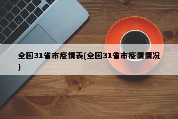 全国31省市疫情表(全国31省市疫情情况)