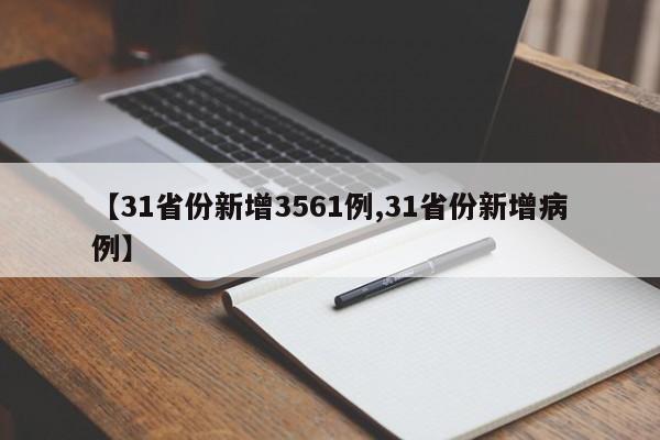 【31省份新增3561例,31省份新增病例】