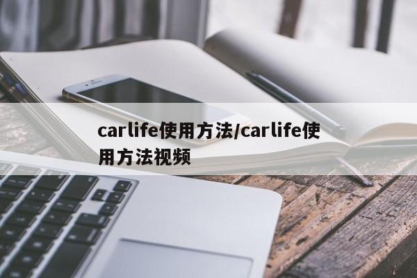 carlife使用方法/carlife使用方法视频