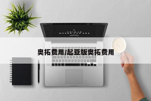 奥拓费用/起亚版奥拓费用