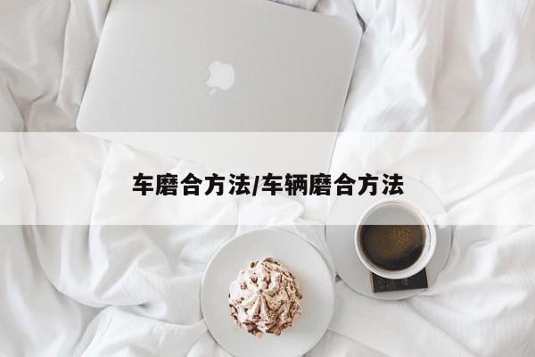 车磨合方法/车辆磨合方法