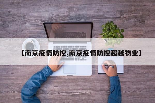 【南京疫情防控,南京疫情防控超越物业】