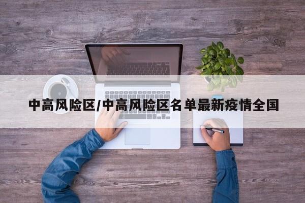 中高风险区/中高风险区名单最新疫情全国