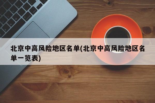 北京中高风险地区名单(北京中高风险地区名单一览表)