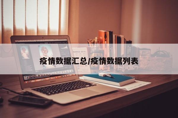 疫情数据汇总/疫情数据列表