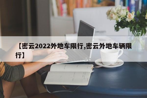 【密云2022外地车限行,密云外地车辆限行】