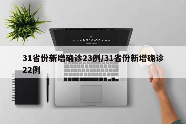 31省份新增确诊23例/31省份新增确诊22例