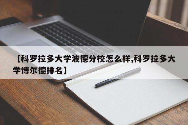 【科罗拉多大学波德分校怎么样,科罗拉多大学博尔德排名】