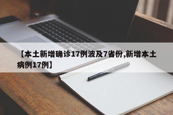 【本土新增确诊17例波及7省份,新增本土病例17例】