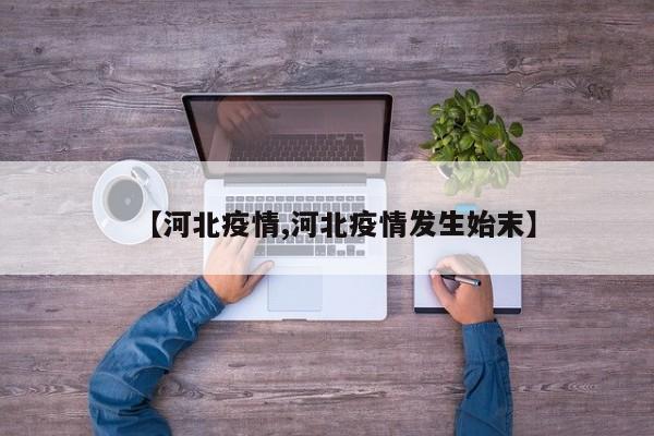 【河北疫情,河北疫情发生始末】