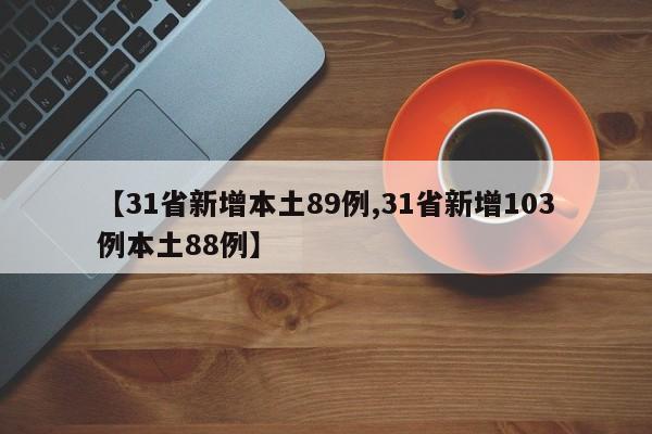 【31省新增本土89例,31省新增103例本土88例】