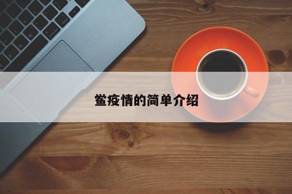 鲎疫情的简单介绍