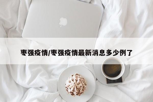 枣强疫情/枣强疫情最新消息多少例了