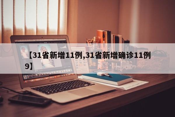【31省新增11例,31省新增确诊11例9】