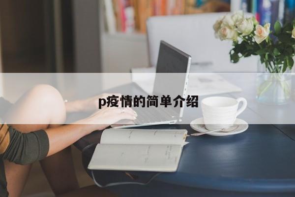 p疫情的简单介绍