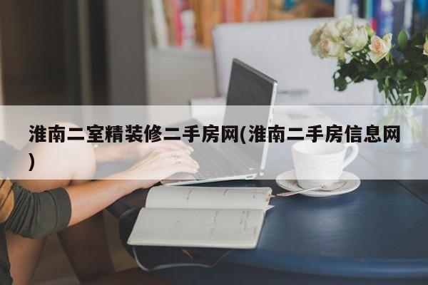 淮南二室精装修二手房网(淮南二手房信息网)