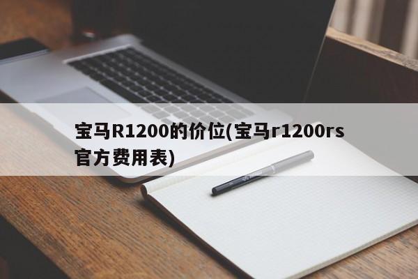 宝马R1200的价位(宝马r1200rs官方费用表)