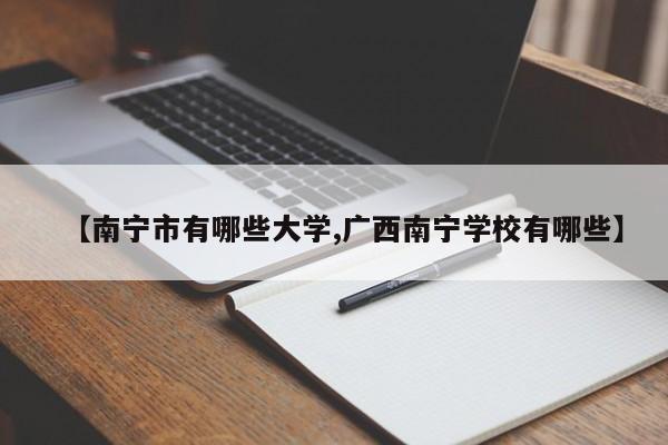 【南宁市有哪些大学,广西南宁学校有哪些】