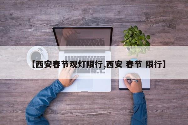 【西安春节观灯限行,西安 春节 限行】
