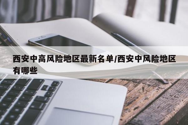 西安中高风险地区最新名单/西安中风险地区有哪些