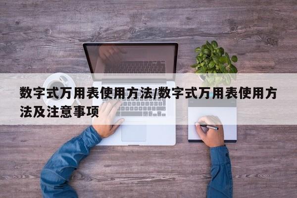 数字式万用表使用方法/数字式万用表使用方法及注意事项