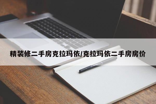 精装修二手房克拉玛依/克拉玛依二手房房价