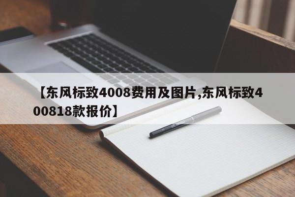 【东风标致4008费用及图片,东风标致400818款报价】