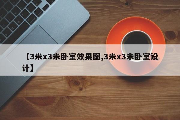 【3米x3米卧室效果图,3米x3米卧室设计】