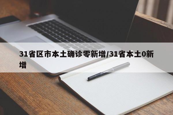 31省区市本土确诊零新增/31省本土0新增