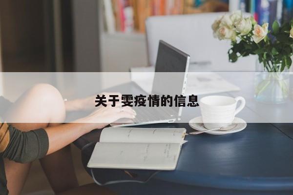 关于雯疫情的信息